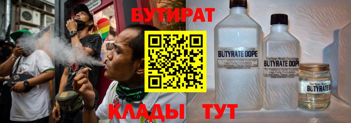 БУТИРАТ  БУТИРАТ Butirat  Вход с VPN  Елец 